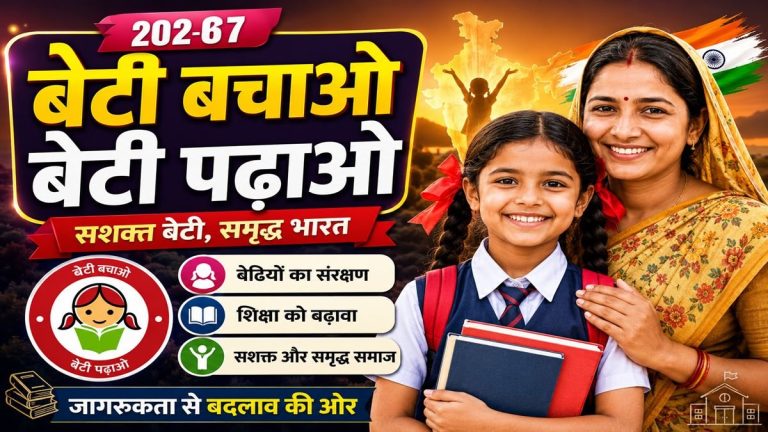 बेटी बचाओ बेटी पढ़ाओ: नई पहल का शुभारंभ